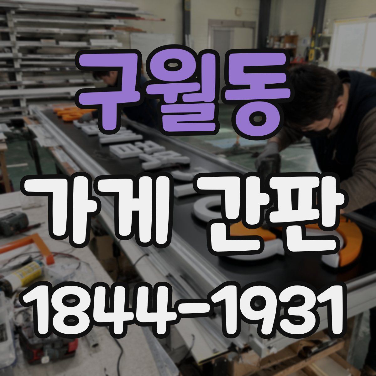 구월동 가게 간판