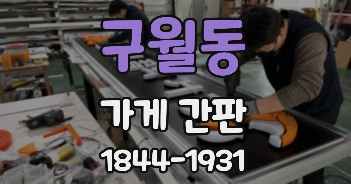 구월동 가게 간판