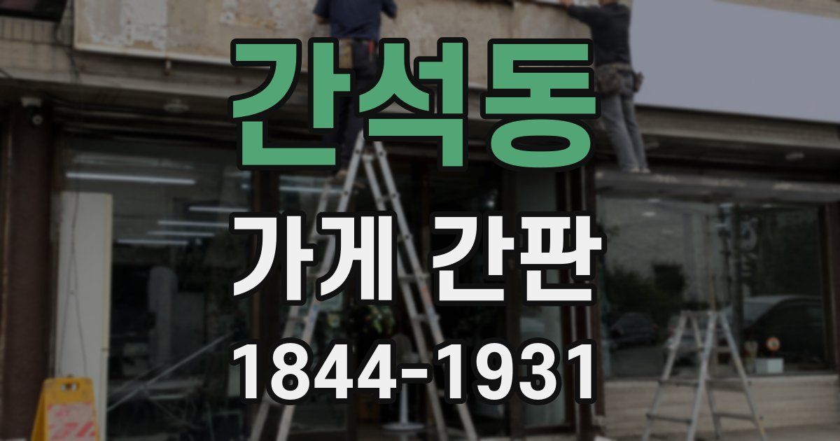 간석동 가게 간판