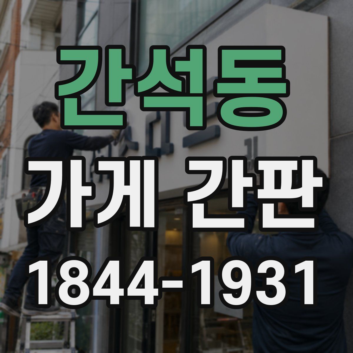 간석동 가게 간판