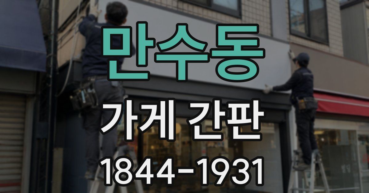 만수동 가게 간판