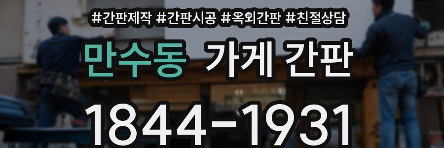 만수동 가게 간판