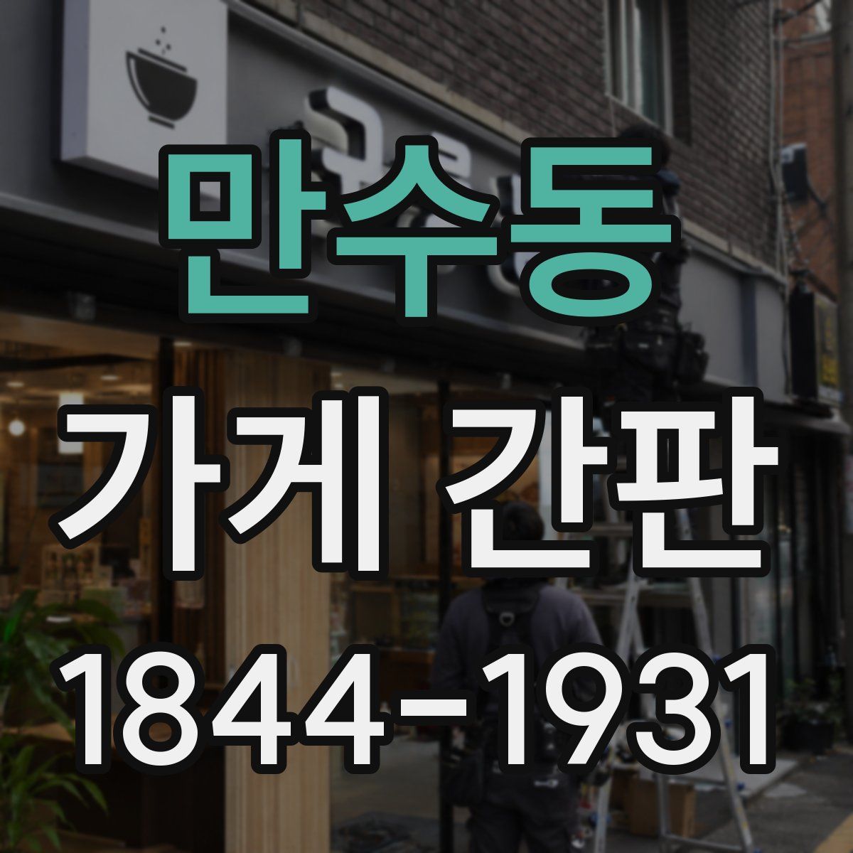 만수동 가게 간판
