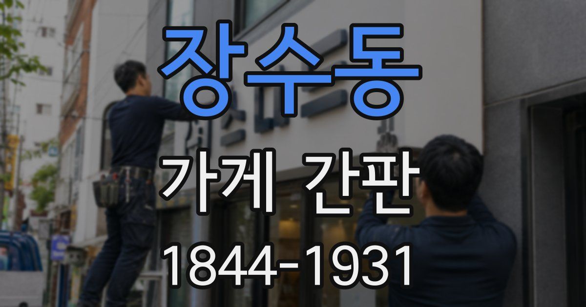 장수동 가게 간판