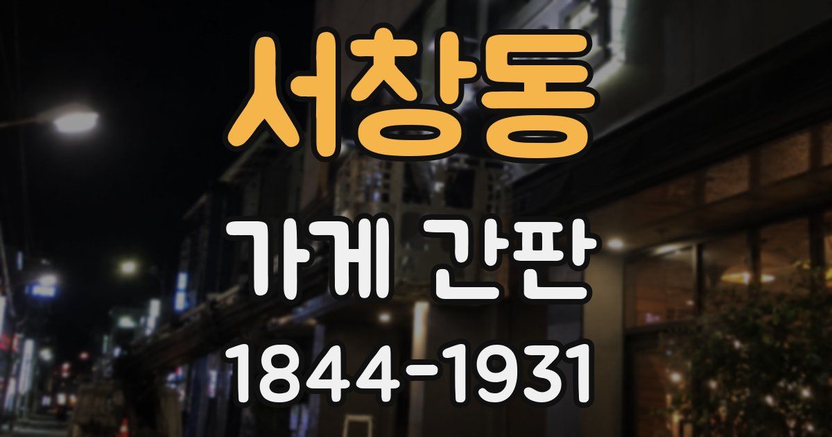 서창동 가게 간판