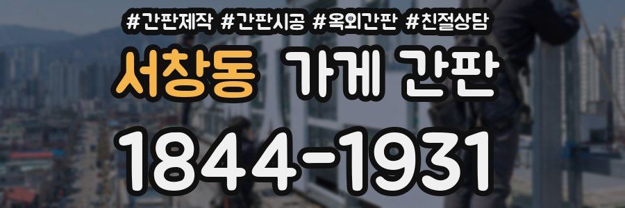 서창동 가게 간판