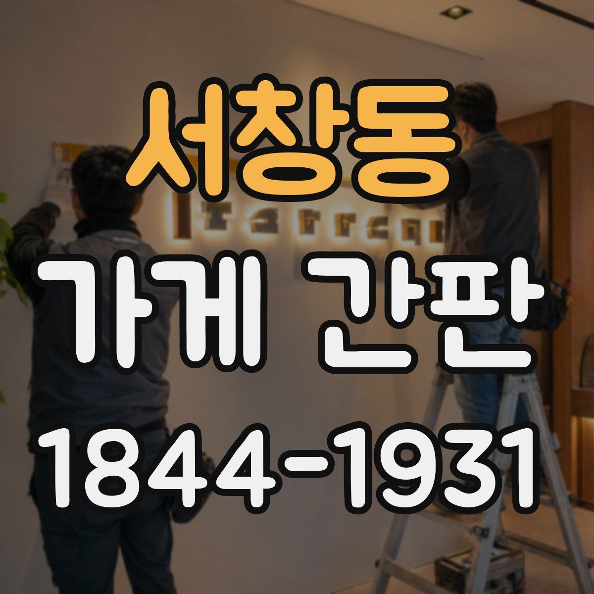 서창동 가게 간판