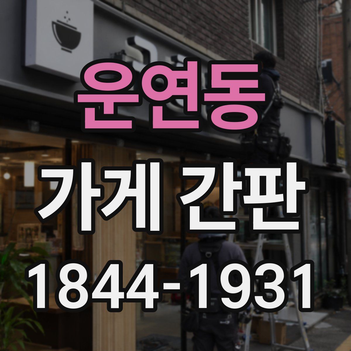 운연동 가게 간판
