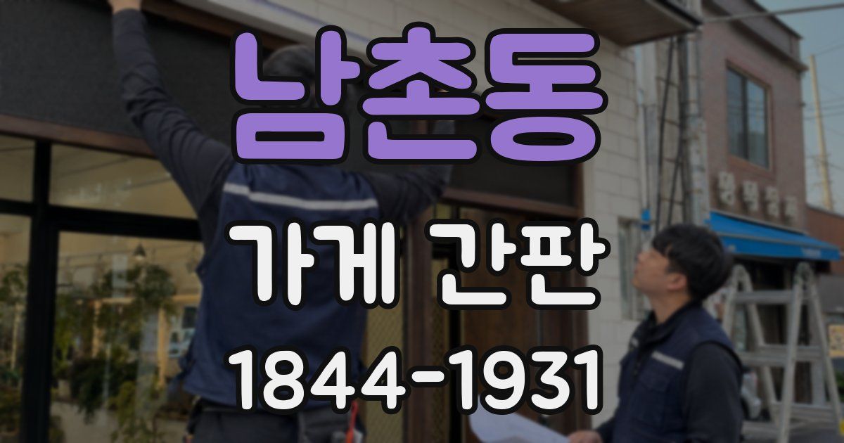 남촌동 가게 간판