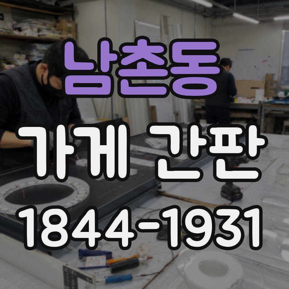 남촌동 가게 간판