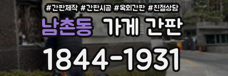 남촌동 가게 간판
