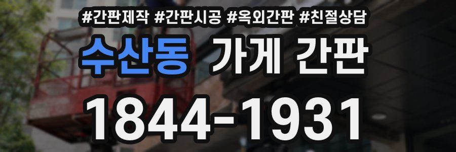 수산동 가게 간판