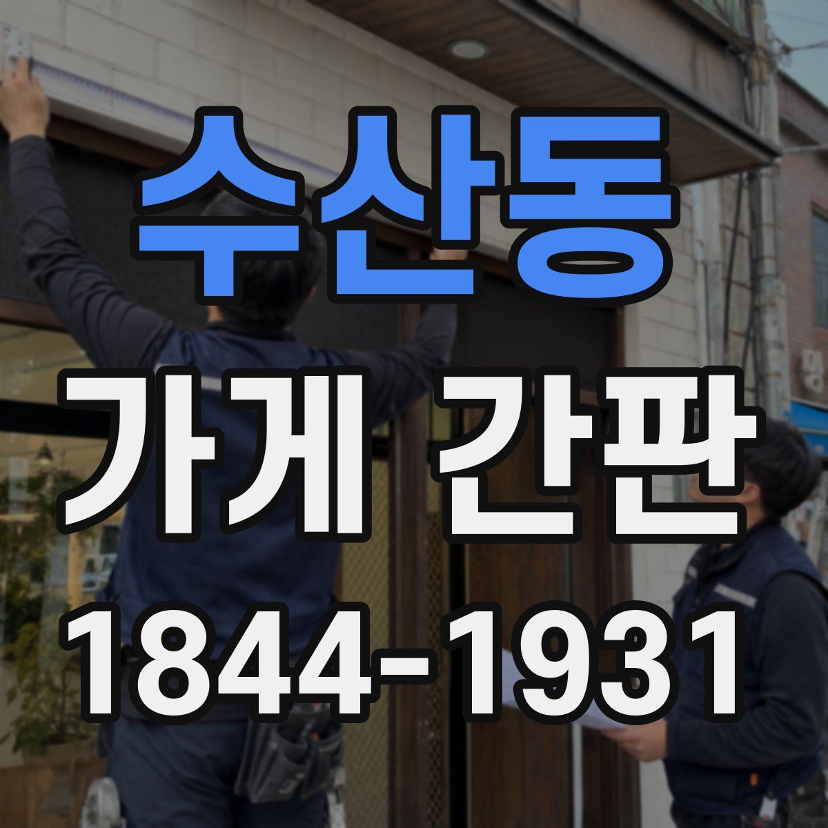 수산동 가게 간판