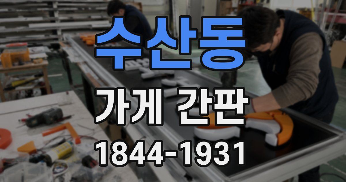 수산동 가게 간판