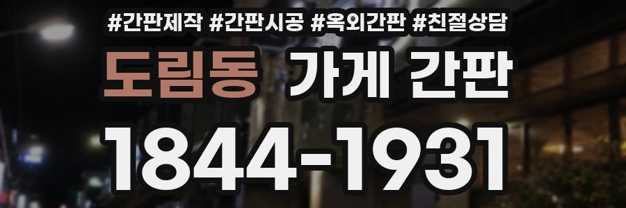 도림동 가게 간판
