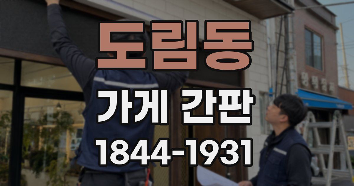 도림동 가게 간판
