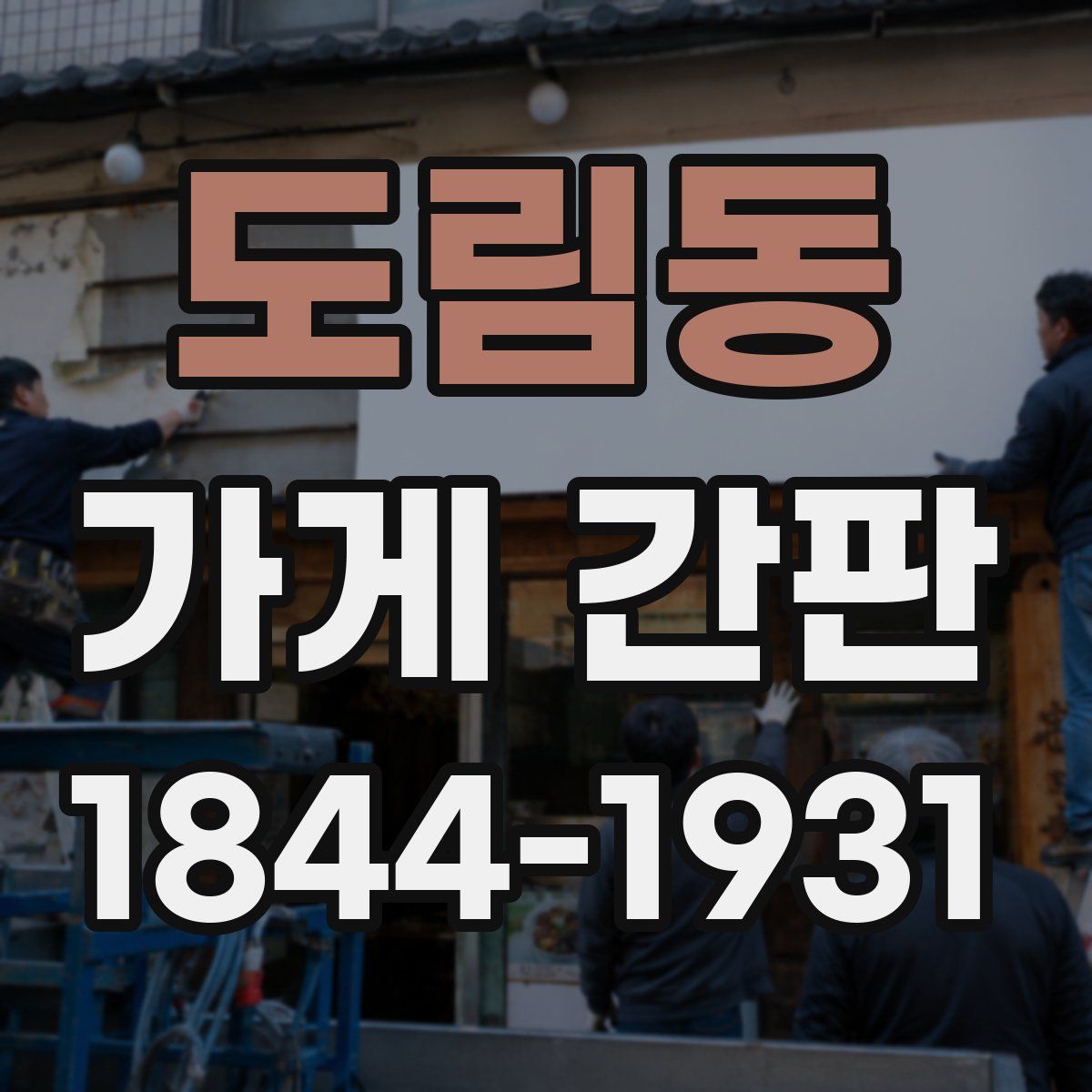 도림동 가게 간판