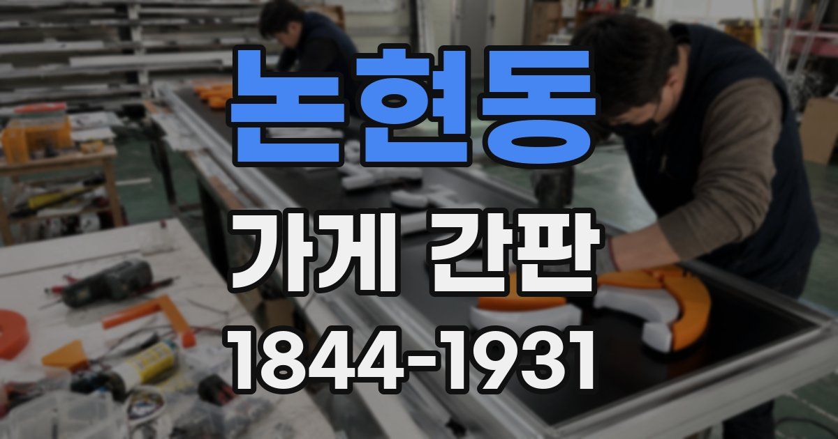 논현동 가게 간판