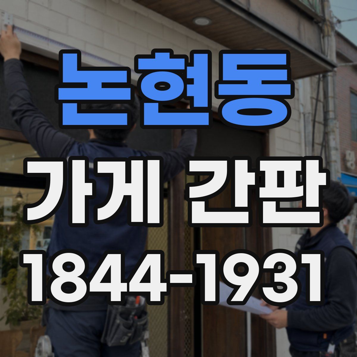 논현동 가게 간판