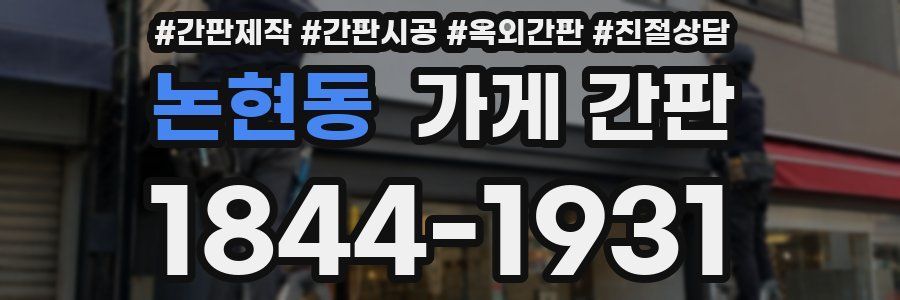 논현동 가게 간판