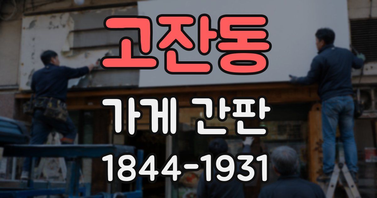 고잔동 가게 간판