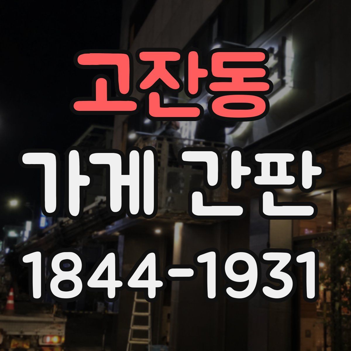 고잔동 가게 간판