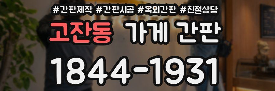 고잔동 가게 간판
