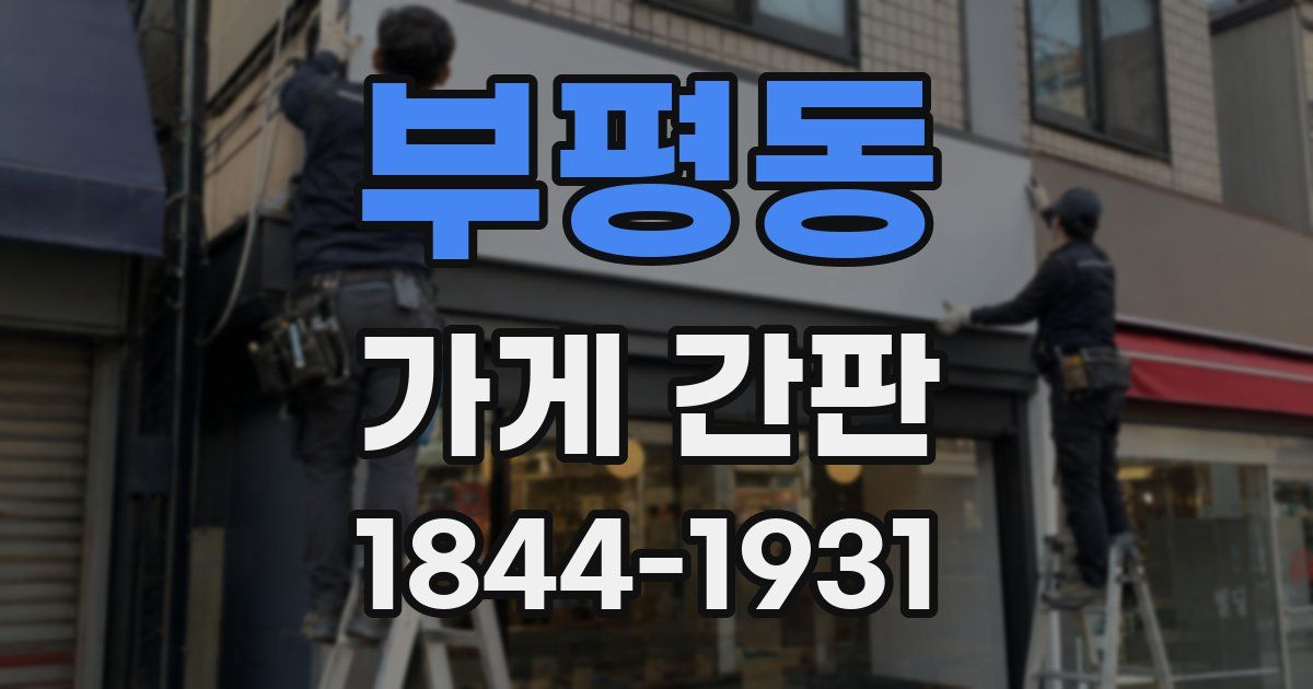 부평동 가게 간판