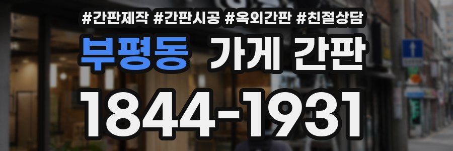 부평동 가게 간판