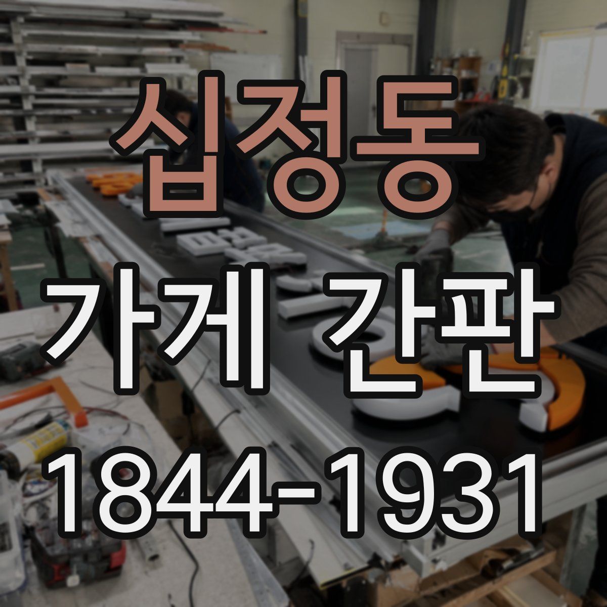 십정동 가게 간판