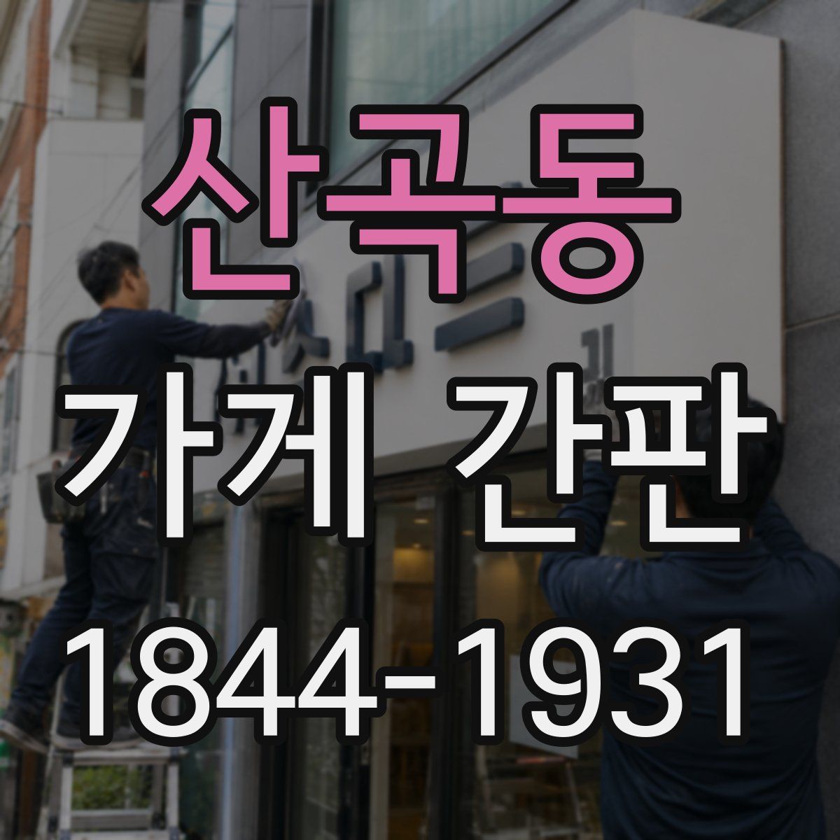 산곡동 가게 간판