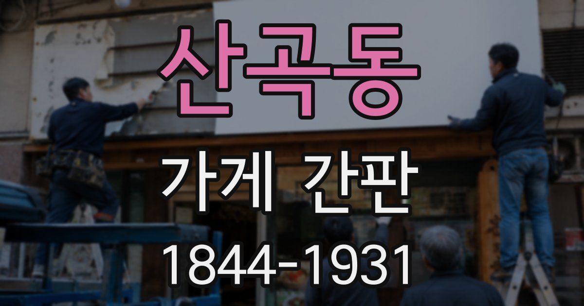 산곡동 가게 간판