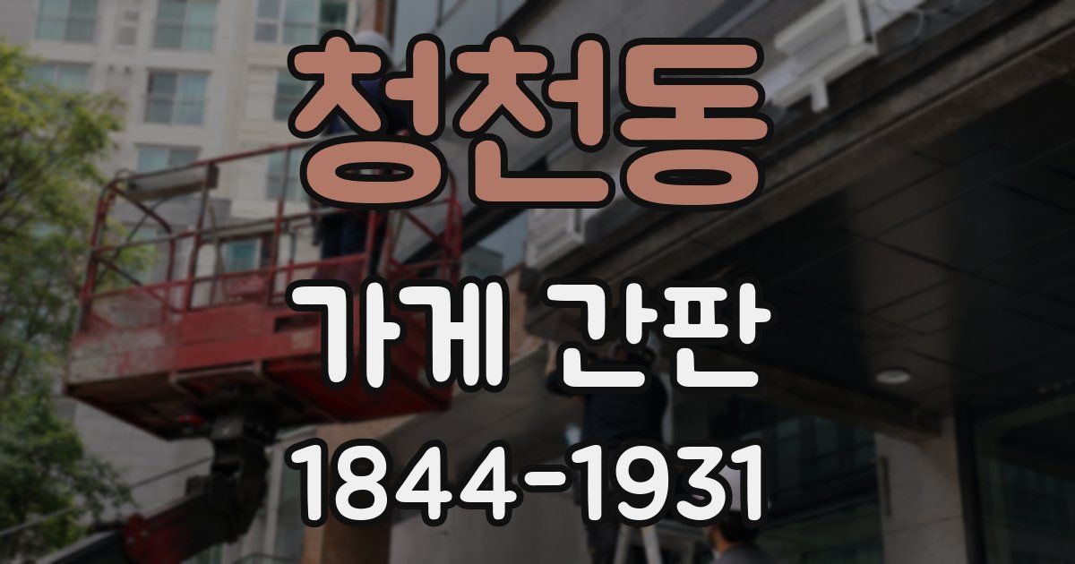 청천동 가게 간판
