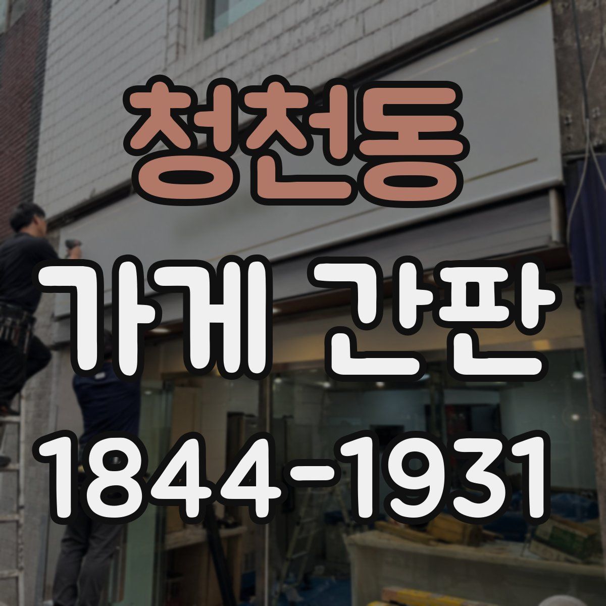 청천동 가게 간판