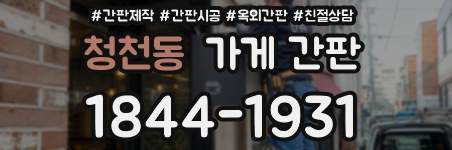 청천동 가게 간판