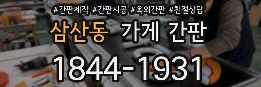 삼산동 가게 간판