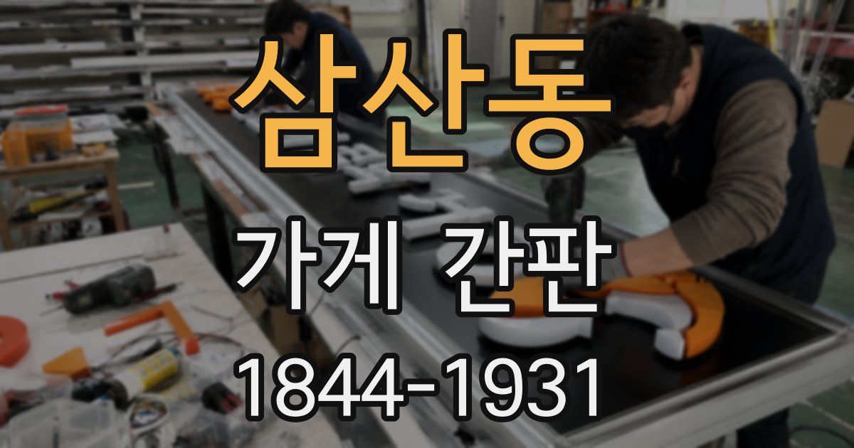 삼산동 가게 간판