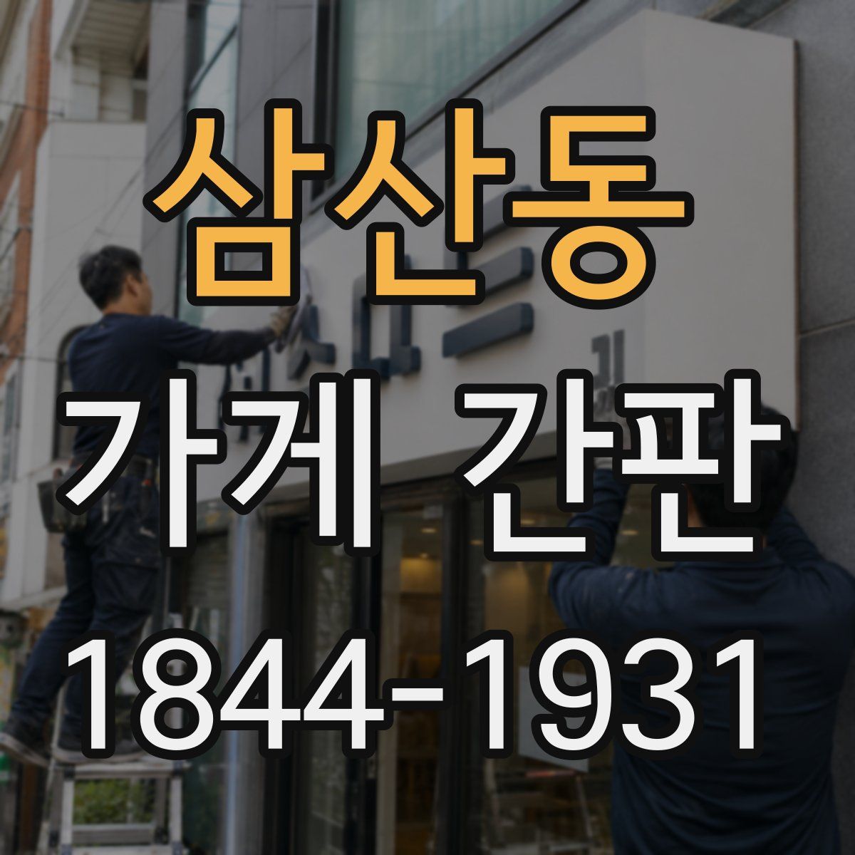 삼산동 가게 간판