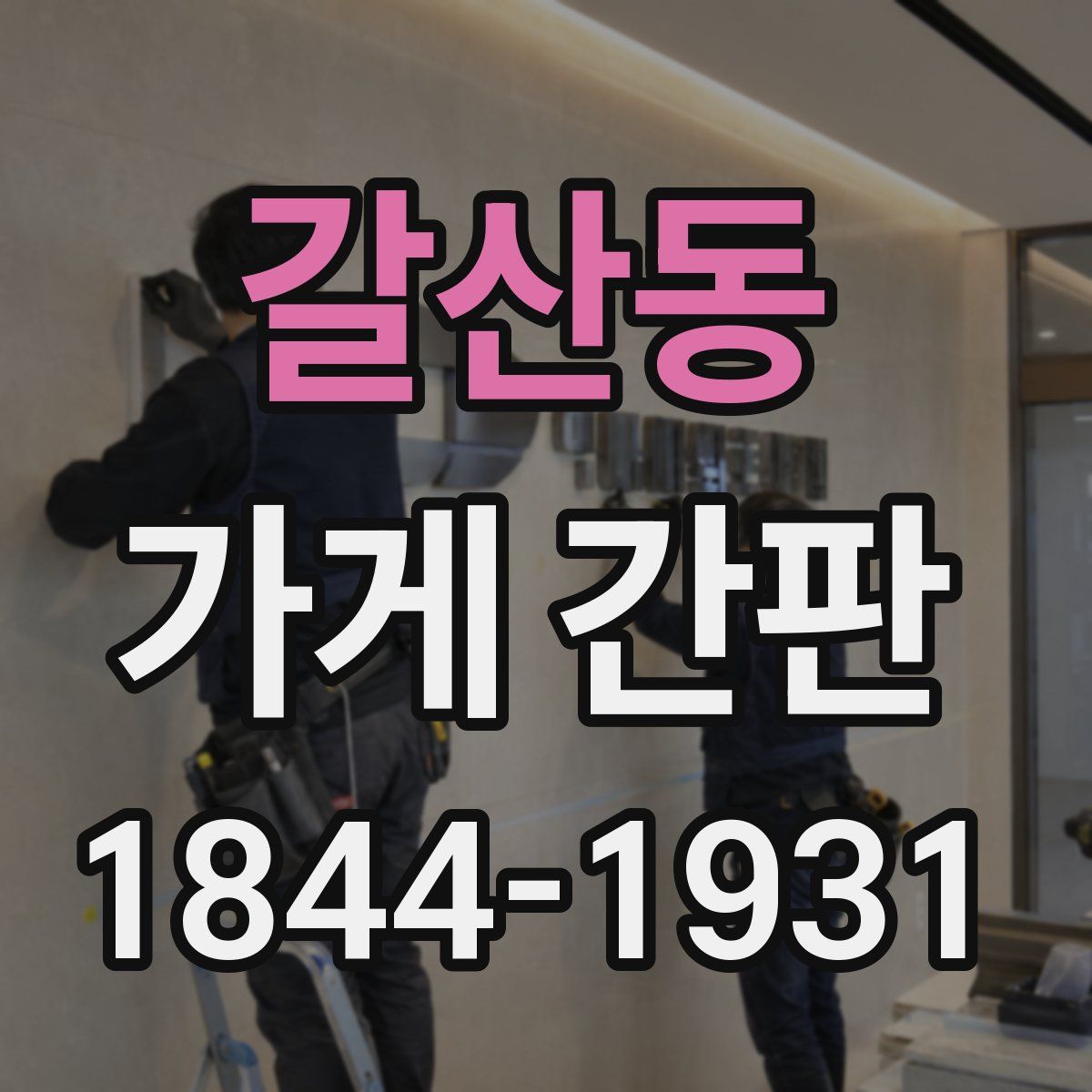 갈산동 가게 간판