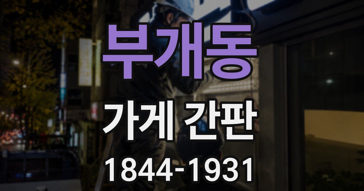 부개동 가게 간판