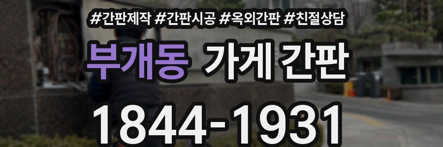 부개동 가게 간판