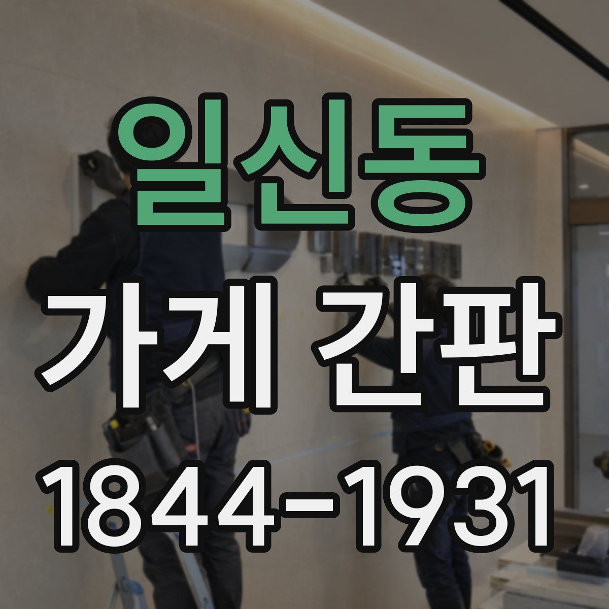 일신동 가게 간판