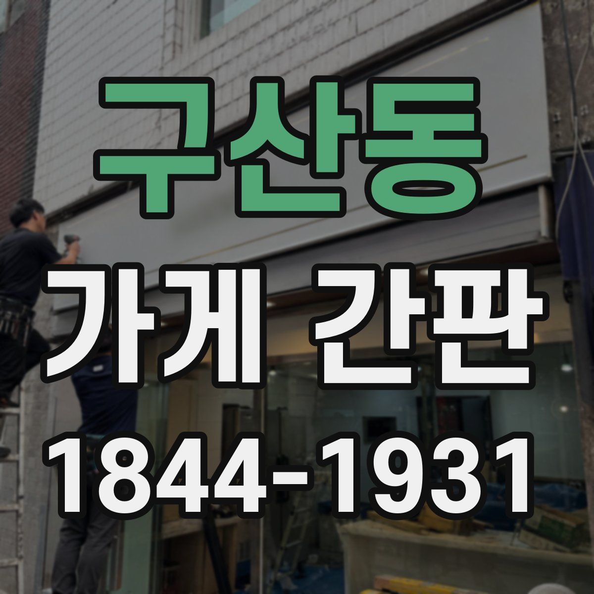 구산동 가게 간판