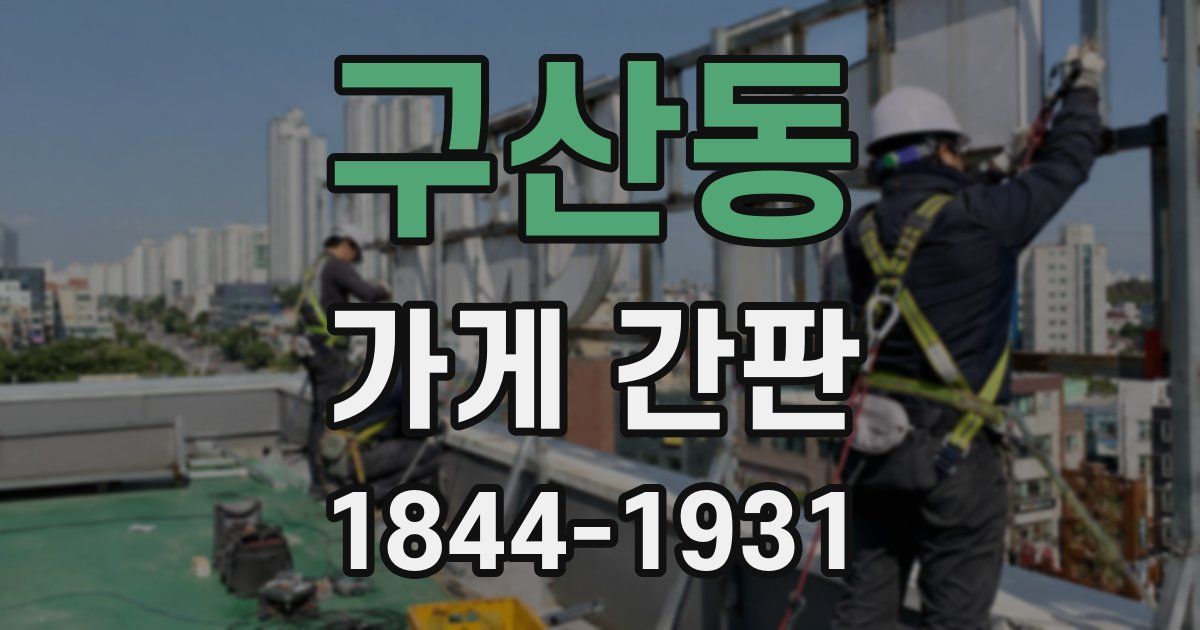구산동 가게 간판