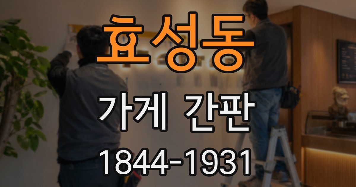 효성동 가게 간판