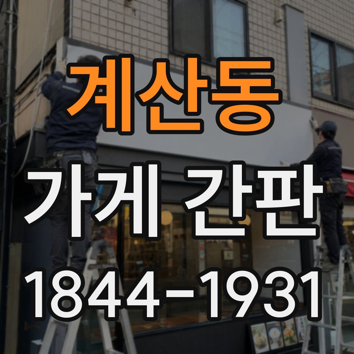 계산동 가게 간판