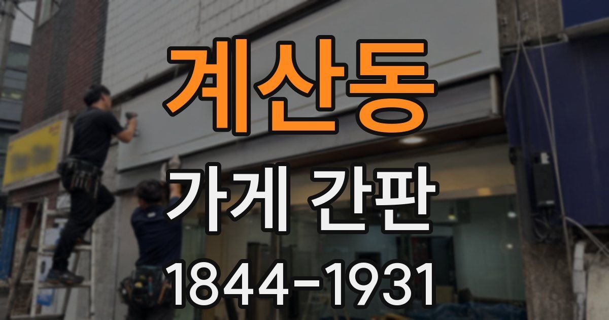계산동 가게 간판
