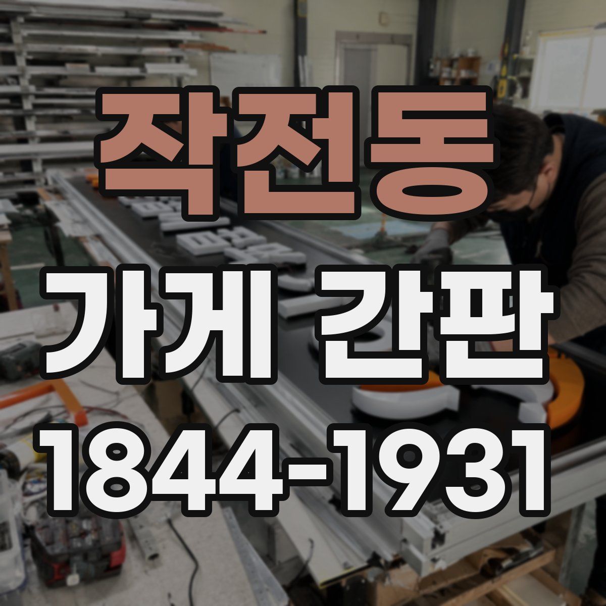 작전동 가게 간판