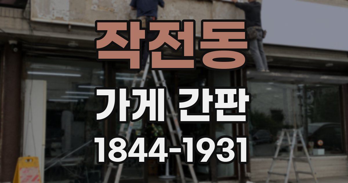 작전동 가게 간판
