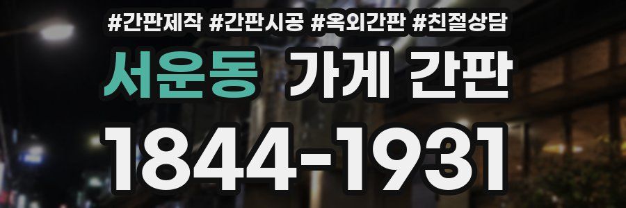서운동 가게 간판
